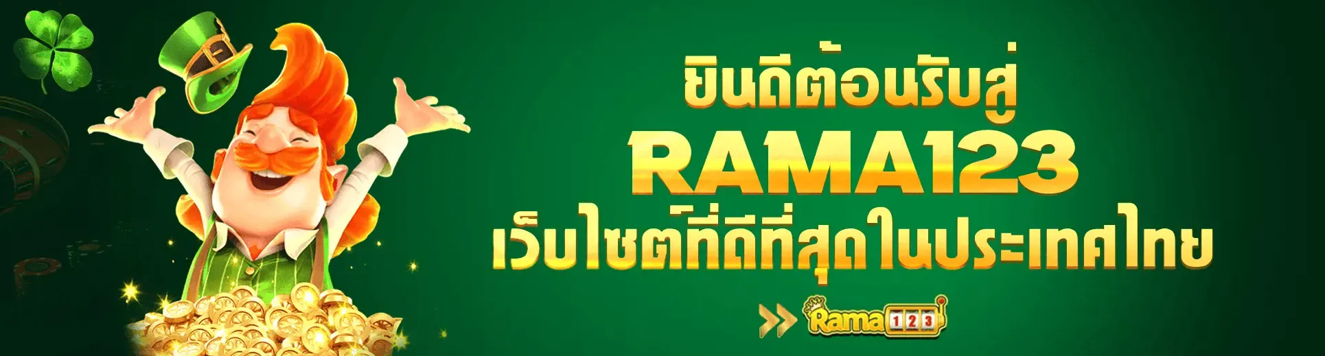 สล็อตออนไลน์ RAMA123 PG Slot เว็บตรง เกมแตกง่ายทุกค่าย