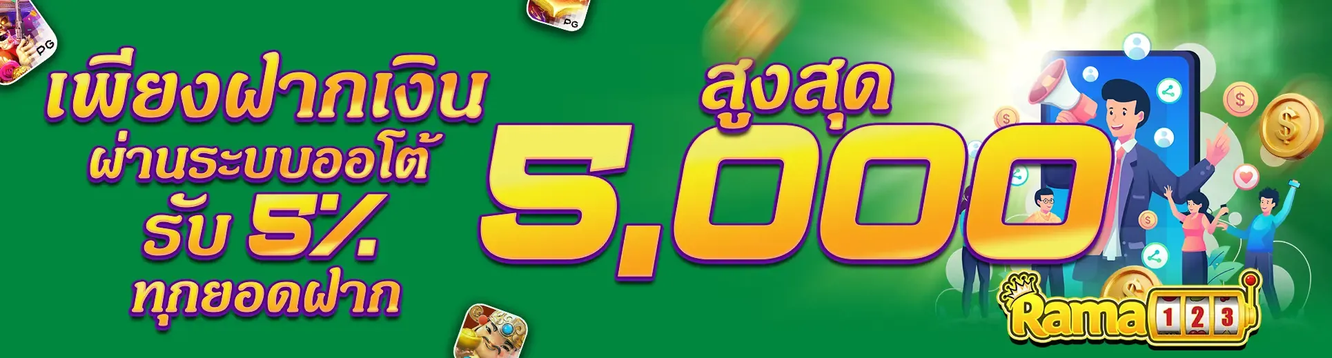RAMA123 สล็อตเว็บตรง PG Slot เกมแตกง่าย ฝากถอนออโต้