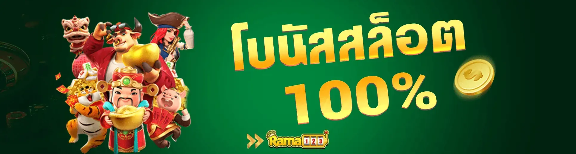 RAMA123 สล็อตเว็บตรง PG Slot เกมแตกง่าย ฝากถอนออโต้